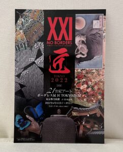 ２１世紀アートボーダレス展